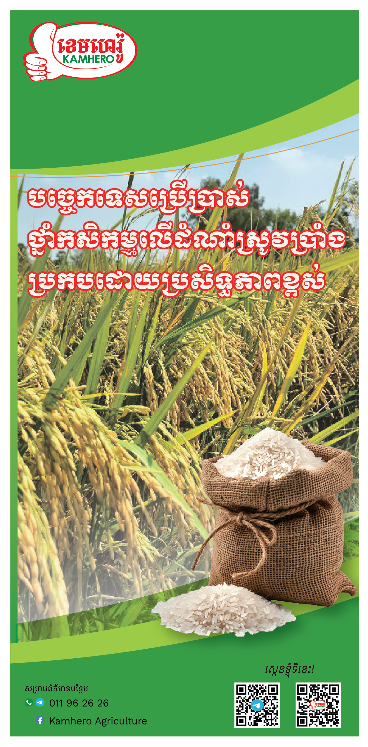 បច្ចេកទេសប្រើប្រាស់ថ្នាំកសិកម្មលើដំណាំស្រូវប្រាំង