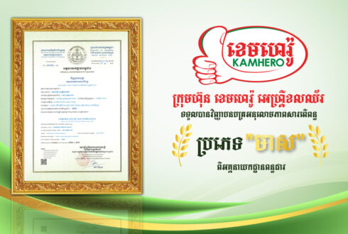 ក្រុមហ៊ុន ខេមហេរ៉ូ អេហ្គ្រីខលឈ័រ បានទទួលវិញ្ញាបនបត្រអនុលោមភាពសារពើពន្ធ «ប្រភេទមាស» ពីអគ្គនាយកដ្ឋានពន្ធដារ សម្រាប់ឆ្នាំ ២០២៦/២០២៧។