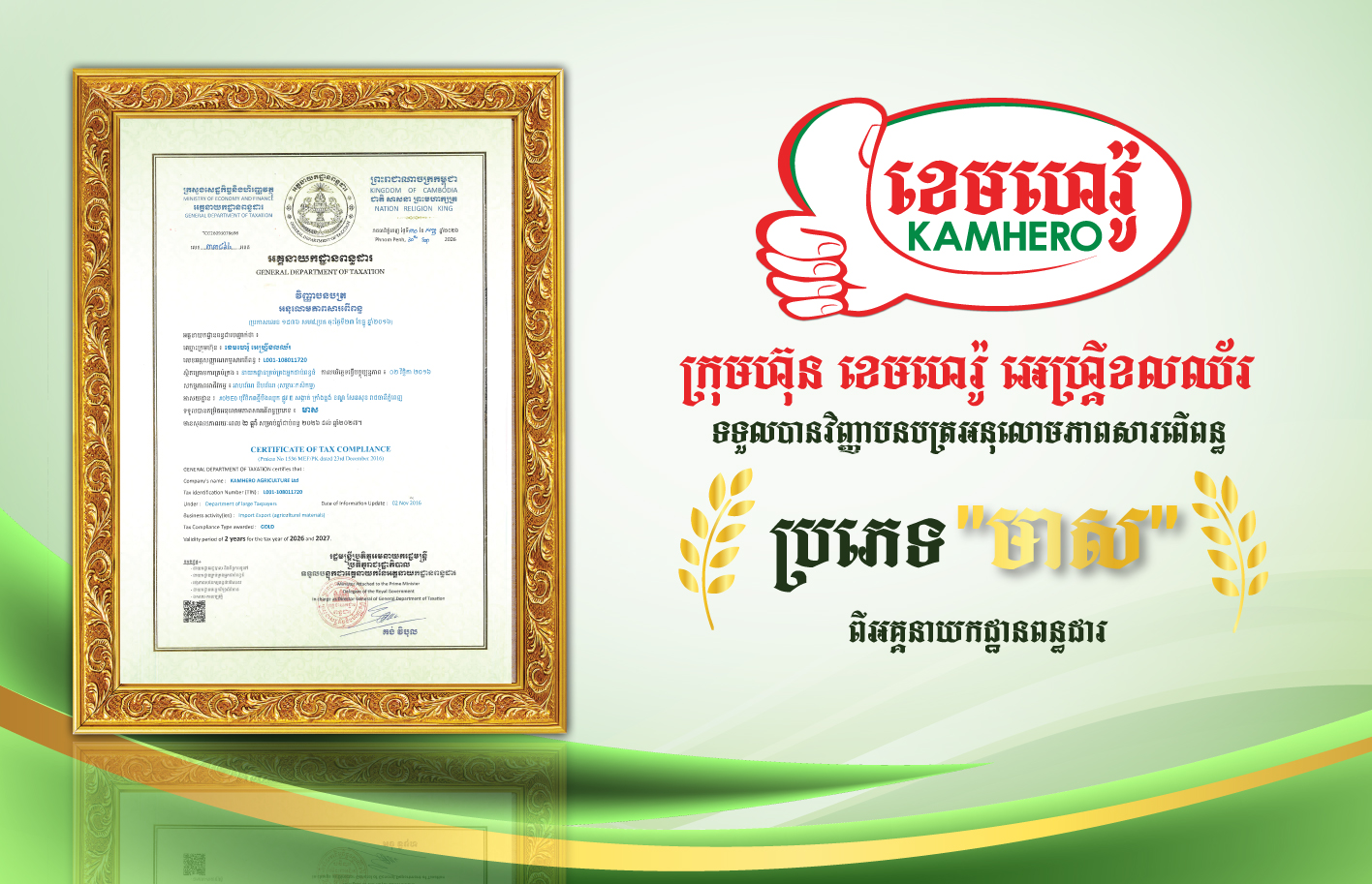 ក្រុមហ៊ុន ខេមហេរ៉ូ អេហ្គ្រីខលឈ័រ បានទទួលវិញ្ញាបនបត្រអនុលោមភាពសារពើពន្ធ «ប្រភេទមាស» ពីអគ្គនាយកដ្ឋានពន្ធដារ សម្រាប់ឆ្នាំ ២០២៦/២០២៧។